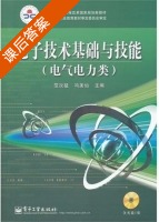 电子技术基础与技能 课后答案 (范次猛 冯美仙) - 封面