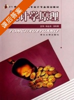 统计学原理 课后答案 (杨金秀 胡旺联) - 封面