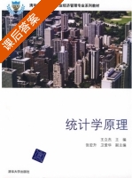 统计学原理 课后答案 (王立杰) - 封面