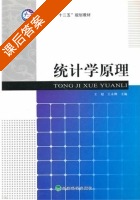 统计学原理 课后答案 (王超 王永刚) - 封面