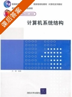 计算机系统结构 课后答案 (方娟) - 封面