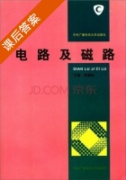 电路及磁路 课后答案 (李瀚荪) - 封面
