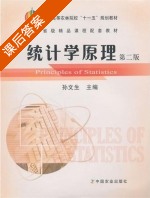 统计学原理 第二版 课后答案 (孙文生) - 封面