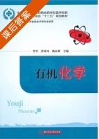 有机化学 课后答案 (李军 沙乖凤) - 封面