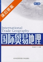 国际贸易地理 课后答案 (竺仙如) - 封面