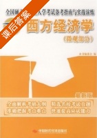 西方经济学 微观部分 课后答案 (国硕士研究生入学考试西方经济学) - 封面