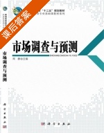 市场调查与预测 课后答案 (周静) - 封面