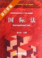 国际法 课后答案 (邵沙平) - 封面