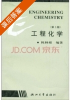 工程化学 第三版 课后答案 (陈林根) - 封面