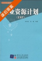 企业资源计划 ERP 课后答案 (郑称德 陈曦) - 封面