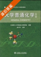 大学普通化学 第五版 课后答案 (本书教研组) - 封面