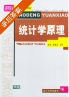 统计学原理 课后答案 (周维义 王勇) - 封面