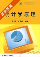 统计学原理 课后答案 (郑国 赵爱威) - 封面