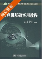 计算机基础实用教程 课后答案 (黄建华) - 封面
