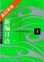 新编日语 第4册 课后答案 (周平) - 封面