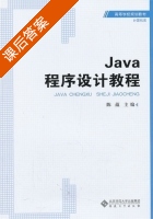 Java程序设计教程 课后答案 (陈蕴) - 封面