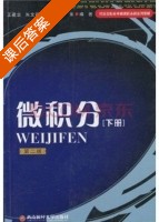 微积分 第二版 下册 课后答案 (王建忠 朱文莉) - 封面