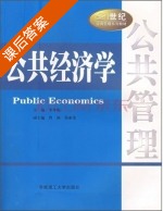 公共经济学 课后答案 (李冬妮) - 封面