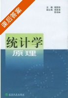 统计学原理 课后答案 (程跃秋) - 封面
