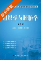 组织学与胚胎学 第七版 课后答案 (刘旺根 刘书漫) - 封面
