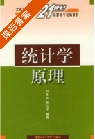 统计学原理 课后答案 (刘春英 贾俊平) - 封面