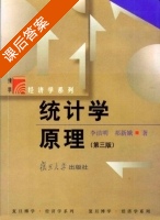 统计学原理 第二版 课后答案 (李洁明 祁新娥) - 封面