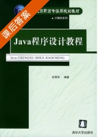 Java程序设计教程 课后答案 (迟丽华) - 封面