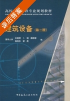 建筑设备 第二版 课后答案 (清华大学王继明) - 封面