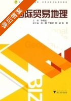 国际贸易地理 课后答案 (李荣庆) - 封面