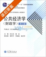 公共经济学 财政学 第三版 课后答案 (刘小兵 蒋洪) - 封面