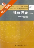 建筑设备 第二版 课后答案 (刘金生) - 封面