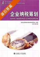 企业纳税筹划 课后答案 (郭士富) - 封面