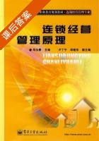 连锁经营管理原理 课后答案 (邓汝春) - 封面