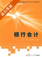 银行会计 课后答案 (贺瑛 钱红华) - 封面