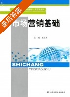市场营销基础 课后答案 (王枝茂) - 封面