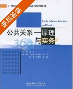 公共关系-原理与实务 课后答案 (朱春辉 李果桦) - 封面