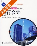 银行会计 第二版 课后答案 (温红梅 刘兴革) - 封面