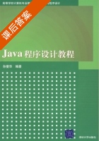 Java程序设计教程 课后答案 (孙燮华) - 封面