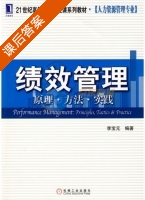 绩效管理 原理 方法 实践 课后答案 (李宝元) - 封面