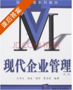现代企业管理 第二版 课后答案 (王关义 刘益) - 封面
