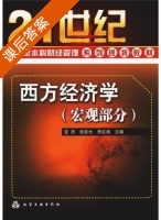 西方经济学 宏观部分 课后答案 (亚历 徐友光) - 封面