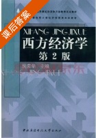 西方经济学 课后答案 (侯荣华) - 封面