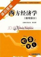 西方经济学 微观部分 课后答案 (朱金生 彭定赟) - 封面