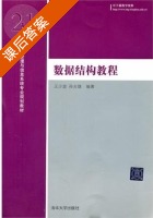 数据结构教程 课后答案 (王少波 孙夫雄) - 封面