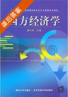 西方经济学 课后答案 (穆红莉) - 封面