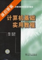 计算机基础实用教程 课后答案 (蔡卫敏) - 封面