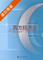 西方经济学 微观部分 课后答案 (韩民春) - 封面