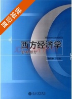 西方经济学 宏观部分 课后答案 (韩民春) - 封面