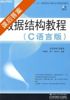 数据结构教程 C语言版 课后答案 (李春葆 曾平) - 封面