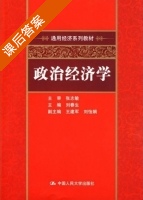 政治经济学 课后答案 (张志敏 刘春生) - 封面
